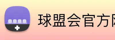 球盟会官方网站 logo